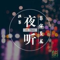 原聲 - 🎙️拉菲📻TM聲控主播