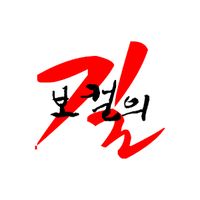 오리지널 사운드 - 보컬의 길