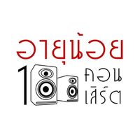 เสียงต้นฉบับ - อายุน้อย100คอนเสิร์ต