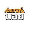 เสียงต้นฉบับ - ช็อคเกอร์บอย