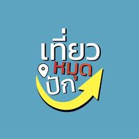 เสียงต้นฉบับ - ปักหมุดท่องเที่ยว