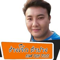 เสียงต้นฉบับ - ช่างโจ๊ก ลําปาง