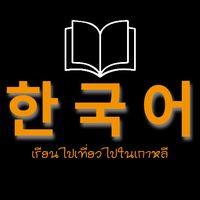 เสียงต้นฉบับ - เรียนไปเที่ยวไปในเกาหลี