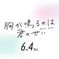 オリジナル楽曲 - 映画『胸が鳴るのは君のせい』公式