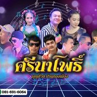 เสียงต้นฉบับ - วงศรีนาโพธ์
