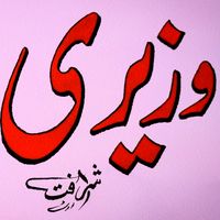sharafatwazir3