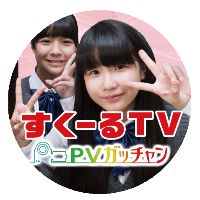 オリジナル楽曲 - すくーるTV