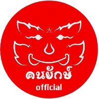 เสียงต้นฉบับ - คนยักษ์ Official