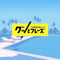 オリジナル楽曲 - この歌詞が刺さった!グッとフレーズ【公式】