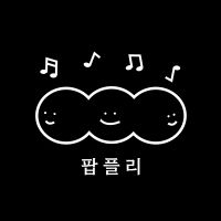 오리지널 사운드 - 팝플리 - 팝 플레이리스트