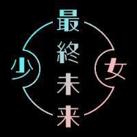 鬱鬱バッキュン 最終未来少女