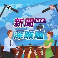 原聲 - 新聞深喉嚨