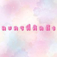 เสียงต้นฉบับ - ส้ม'เน่า🍊