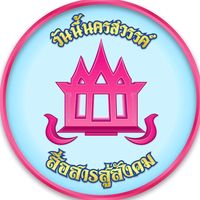 เสียงต้นฉบับ - " วันนี้นครสวรรค์ "