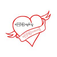 original sound - ကြော်ငြာချစ်သူ