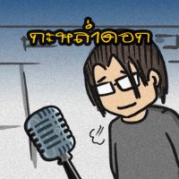 original sound - ทีมพากย์กะหล่ําดอก