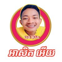 សំឡេងដើម - បង សិត1M