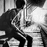 เสียงต้นฉบับ - สตอรี่ ความรู้สึก