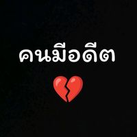 เสียงต้นฉบับ - คนมีอดีต