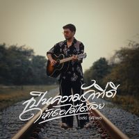 เสียงต้นฉบับ - โชเล่ย์ ชคัทพล