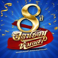 เสียงต้นฉบับ - ออนซอนหมอลํา Official