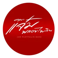 รอเมียพี่เผลอCover