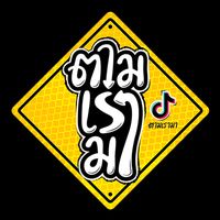 เสียงต้นฉบับ - ตามเรามา