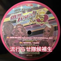 オリジナル楽曲 - 流行らせ隊候補生