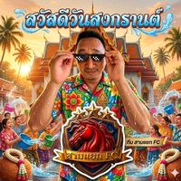 เสียงต้นฉบับ - leksomdech