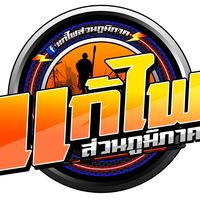 เสียงต้นฉบับ - แก้ไฟส่วนภูมิภาค