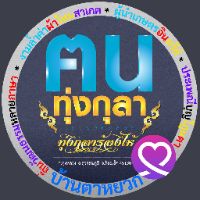 เสียงต้นฉบับ - @ทุ่งกุลาร้องไห้ บ้านตาหยวก