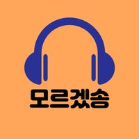 오리지널 사운드 - 모르겠송