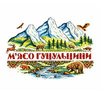 myaso_hutsulshchyny