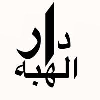 dar_alhbah