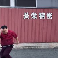 オリジナル楽曲 - 山形市の長栄精密と申しまして。