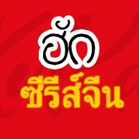 เสียงต้นฉบับ - ฮักซีรีส์จีน