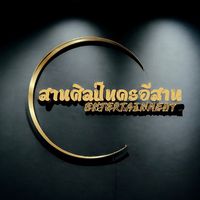 เสียงต้นฉบับ - สานศิลป์นครอีสานEntertainment
