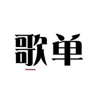 原创音乐