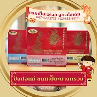 เสียงต้นฉบับ - ร้านปังปอนด์ ขนมเปี๊ยะบางกรวย