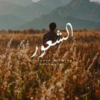 original sound - alsh3or