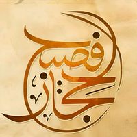 الصوت الأصلي