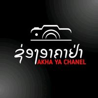 เสียงต้นฉบับ - Akhayachannel ຊ່ອງອາຄາຢ່າ