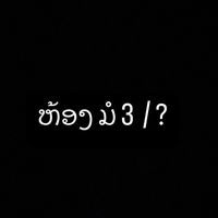 เสียงต้นฉบับ - ກຸ່ມຜູ້ສາວມັກເວ້າພື້ນ🤗💔