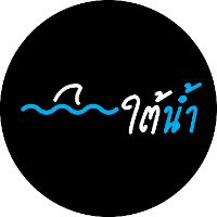 เสียงต้นฉบับ - ใต้น้ํา