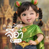 เสียงต้นฉบับ - Ji-A หนูน้อยจีอา 佳 ✿ 지아 ✿