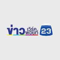 เสียงต้นฉบับ - ข่าวเวิร์คพอยท์23