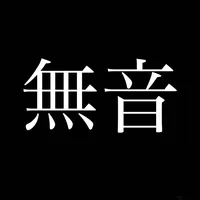 無音