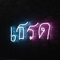 เสียงต้นฉบับ - เธรด บักเปอร์