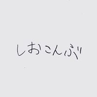 shio_kon6