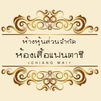 เสียงต้นฉบับ - หจก ห้องเสื้อแฟนตาซีเชียงใหม่